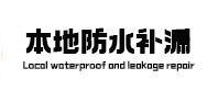 五台本地防水（中讯网）